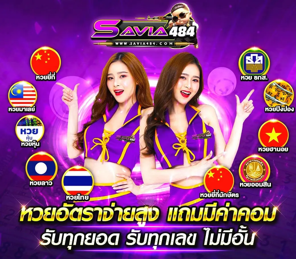 SAVIA484-หวย