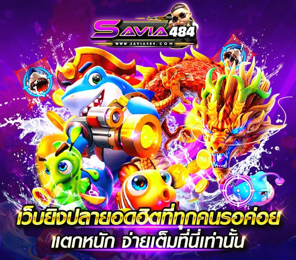 SAVIA484-ยิงปลา